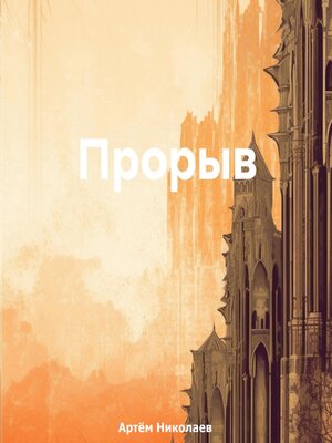 cover image of Прорыв
